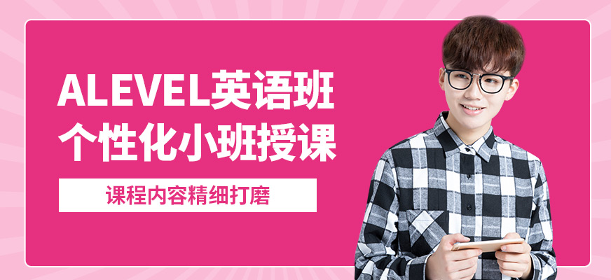 北京高途留學alevel英語班