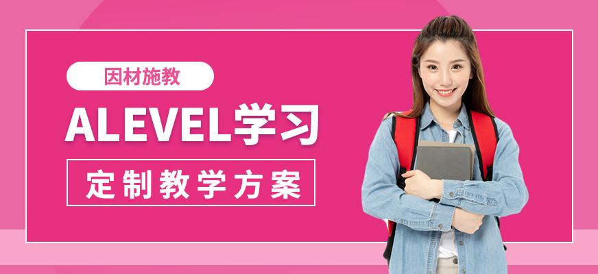北京高途留學alevel學習