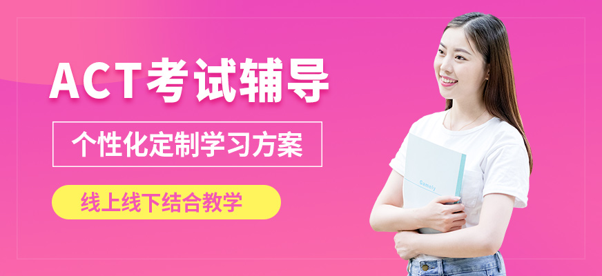 北京高途留學(xué)ACT考試輔導(dǎo)