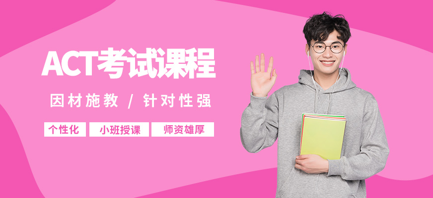 北京高途留學(xué)ACT考試課程