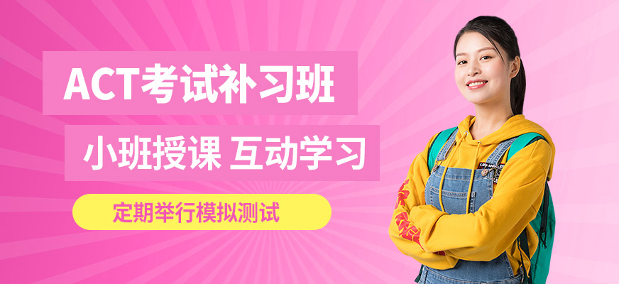 北京高途留學(xué)ACT考試補(bǔ)習(xí)班