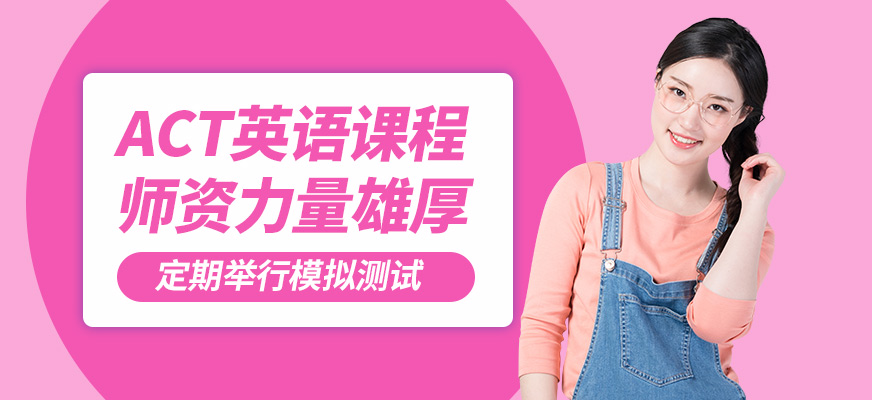 北京高途留學(xué)ACT英語(yǔ)課程