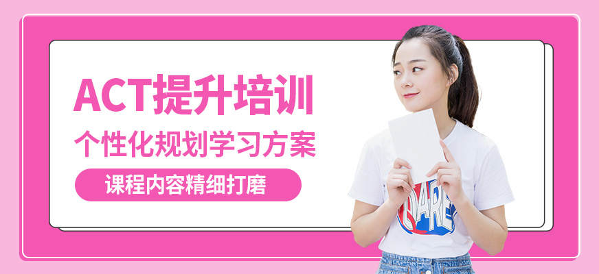 北京高途留學ACT提升培訓