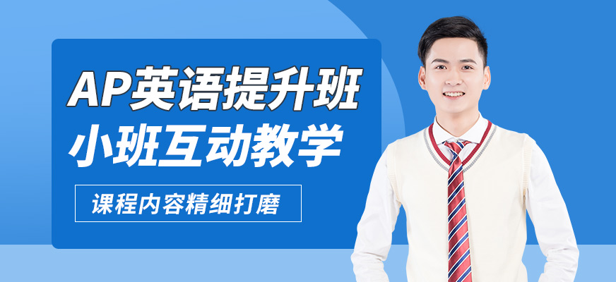 北京高途留學AP英語提升班