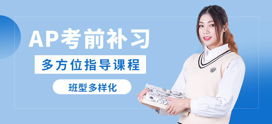 北京高途留學(xué)AP考前補(bǔ)習(xí)