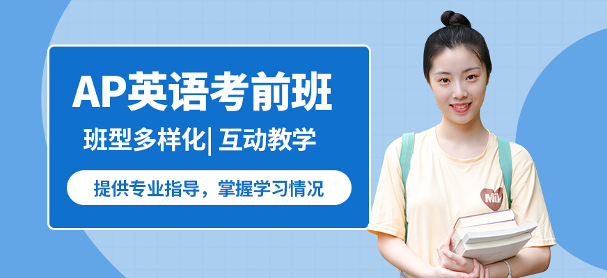北京高途留學AP英語考前班