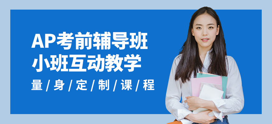 北京高途留學AP考前輔導班