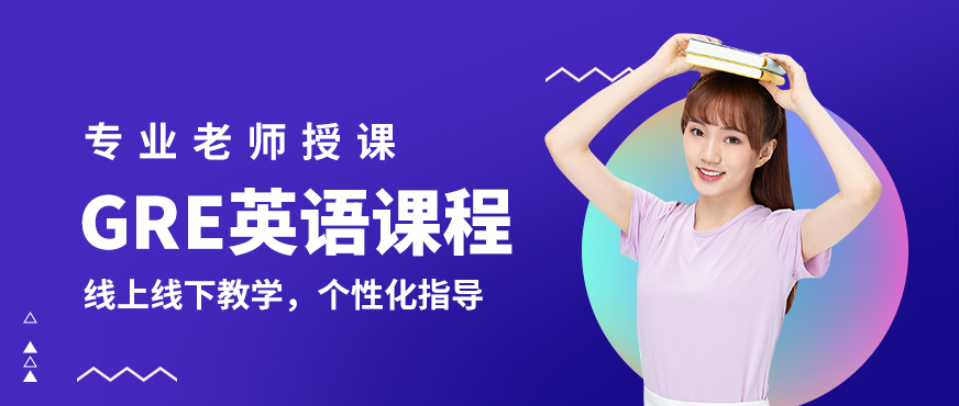 北京高途留學GRE英語課程
