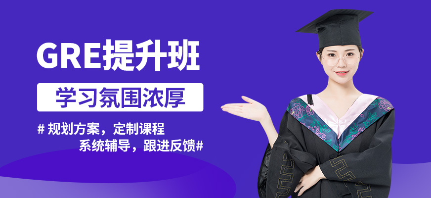 北京高途留學(xué)GRE提升班