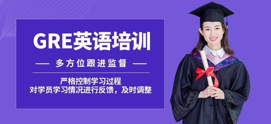 北京高途留學(xué)GRE英語培訓(xùn)