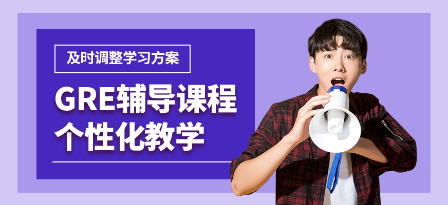 北京高途留學GRE輔導課程