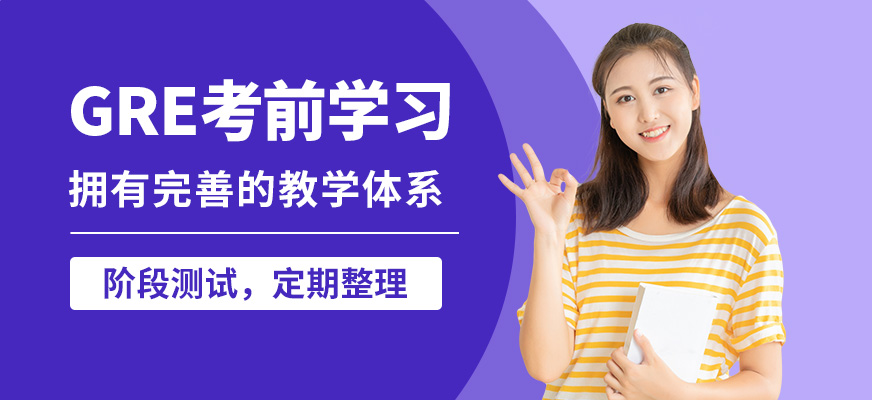 北京高途留學(xué)GRE考前學(xué)習(xí)