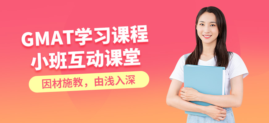 北京高途留學(xué)GMAT學(xué)習(xí)課程
