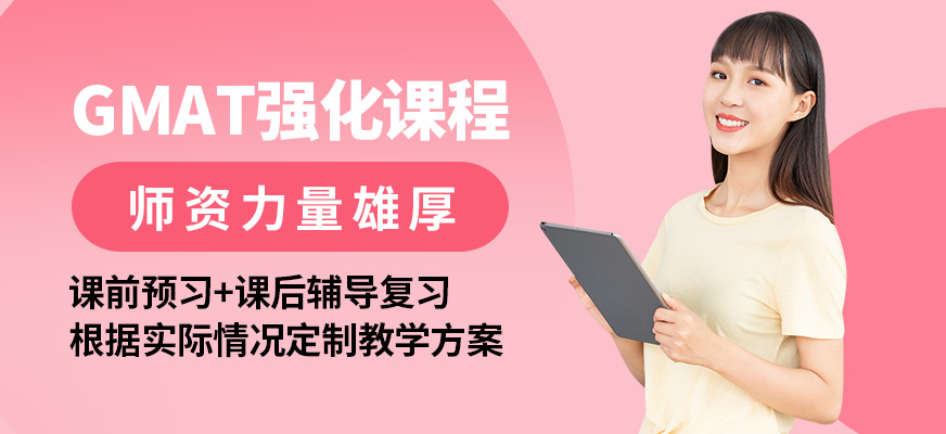 北京高途留學GMAT強化課程