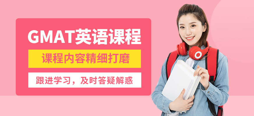 北京高途留學(xué)GMAT英語(yǔ)課程