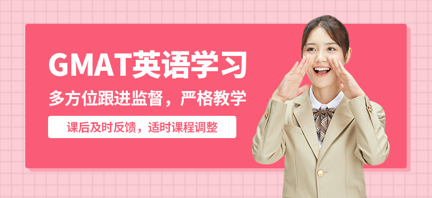 北京高途留學(xué)GMAT英語(yǔ)學(xué)習(xí)