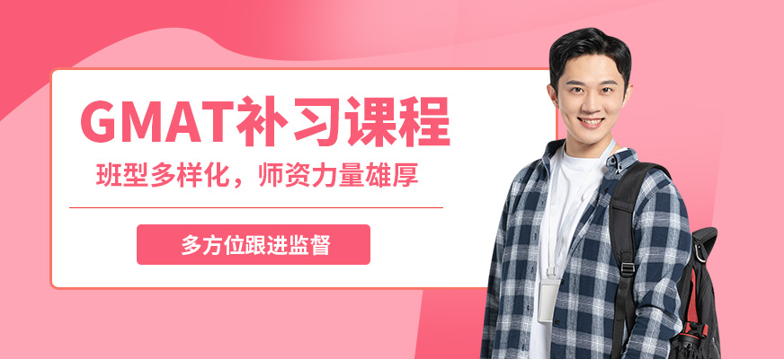 北京高途留學GMAT補習課程