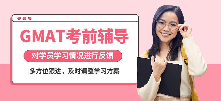 北京高途留學(xué)GMAT考前輔導(dǎo)
