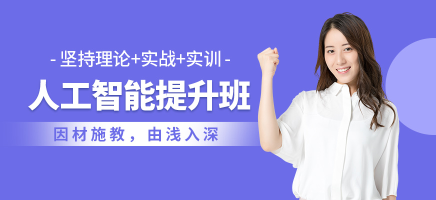 無錫學(xué)海商舟人工智能提升班