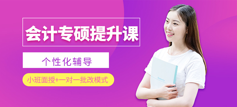 會計碩士考研提升