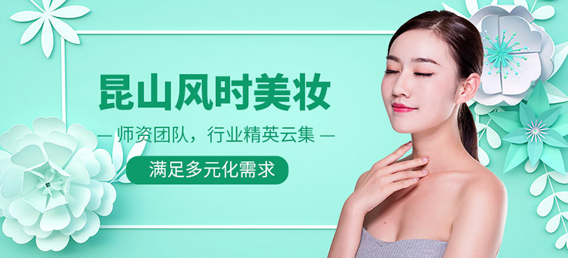昆山風時美妝學校