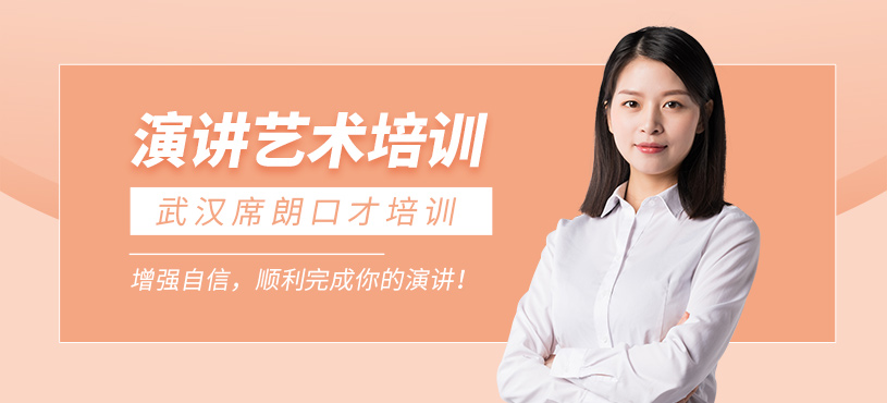武漢演講口才課程