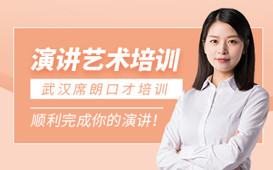 武漢演講口才課程