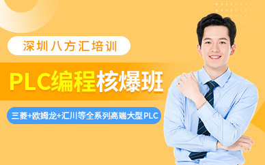 深圳plc編程課程