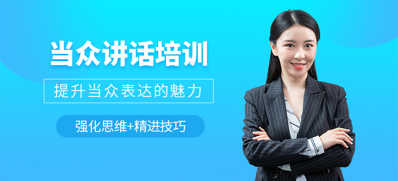 武漢當(dāng)眾講話培訓(xùn)課程