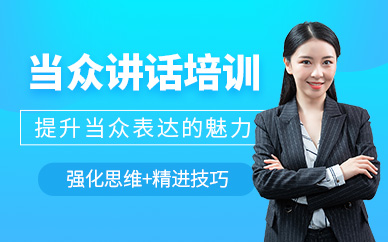 武漢當(dāng)眾講話培訓(xùn)課程
