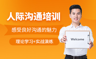 武漢溝通培訓
