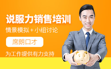 武漢銷售口才培訓(xùn)