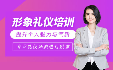 武漢形象禮儀培訓課程