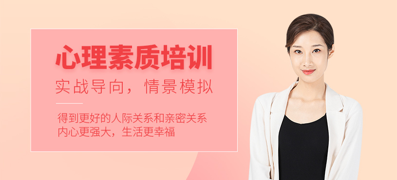 武漢心理素質(zhì)課程