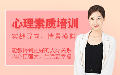 武漢心理素質(zhì)課程