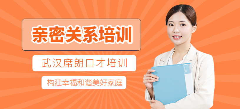 武漢親密關(guān)系培訓(xùn)