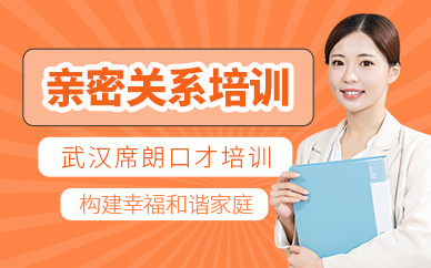 武漢親密關(guān)系培訓(xùn)