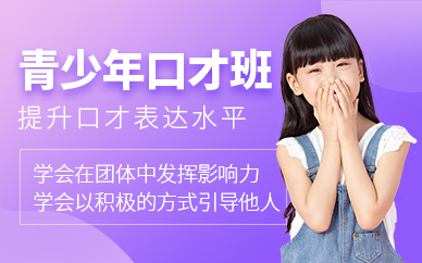 武漢青少年口才課程
