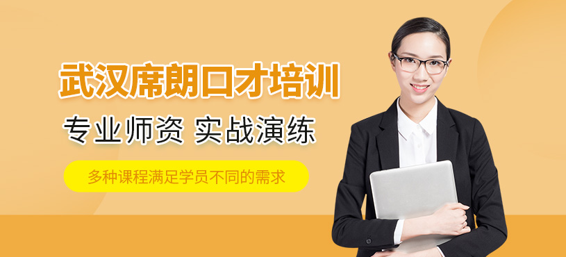 武漢席朗口才培訓
