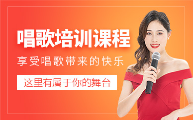 大連唱歌培訓