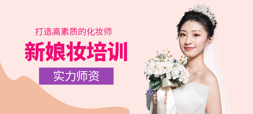 大連新娘妝培訓(xùn)
