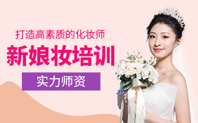 大連新娘妝培訓(xùn)