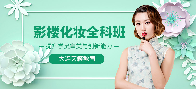 大連影樓化妝培訓(xùn)