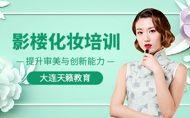 大連影樓化妝培訓(xùn)