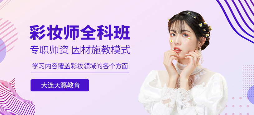 大連彩妝培訓(xùn)