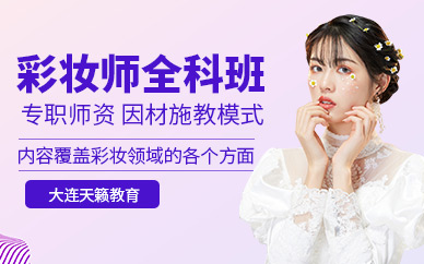 大連彩妝培訓(xùn)