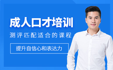 大連成年人口才培訓
