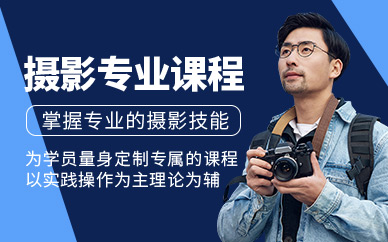 大連攝影培訓(xùn)班