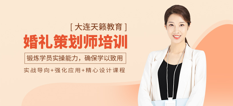 大連婚禮策劃師培訓