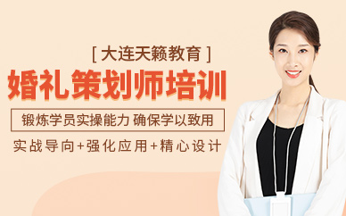 大連婚禮策劃師培訓